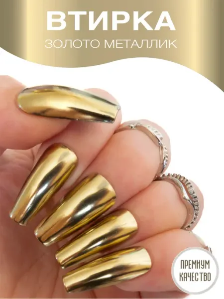 Втирка металлик зеркало золото для ногтей маникюра KUPCO NAILS