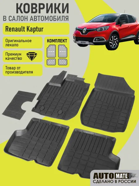 Без бренда Коврики для автомобиля Renault Kaptur I комплект