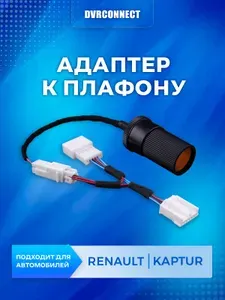 Адаптер для подключения видеорегистратора к переднему плафону RENAULT KAPTUR (рено каптюр)