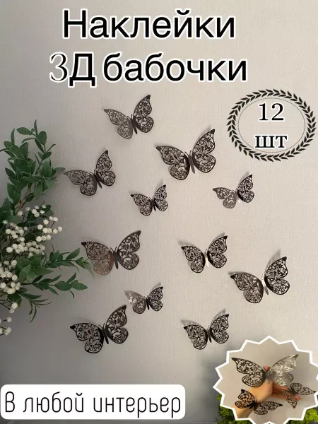 Kar&Tim Наклейки на стену для декора бабочки