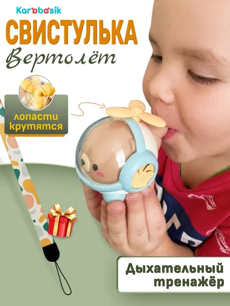 Karabasik Игрушка для малышей свисток вертолет