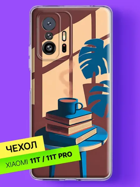Чехол на 11T 11T Pro Уютное утро с книгами Xiaomi