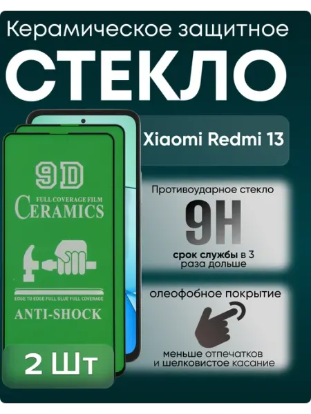 Защитное керамическое гибкое стекло на Xiaomi 13 Redmi