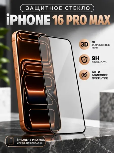 Защитное стекло на iPhone 16 PRO MAX оригинал антибликовое