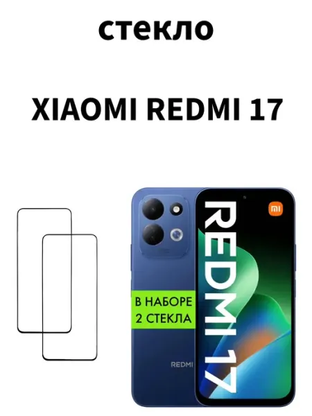 Защитное стекло на Xiaomi Redmi 17 MR.CASE