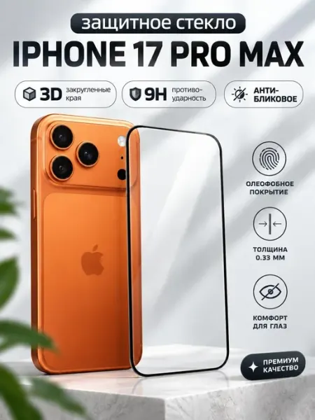 Защитное стекло на iPhone 17 PRO MAX оригинал антибликовое