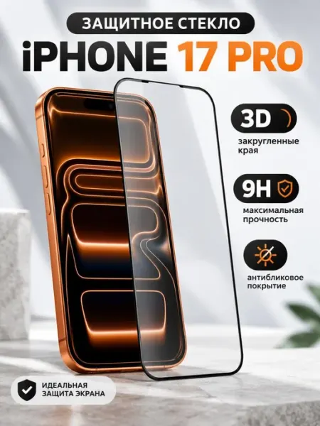 Защитное стекло на iPhone 17 PRO оригинал антибликовое
