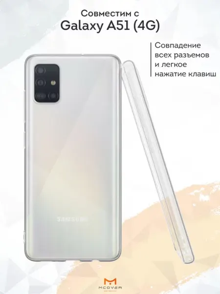 Чехол на Samsung A51 4G прозрачный однотонный Мобилиус