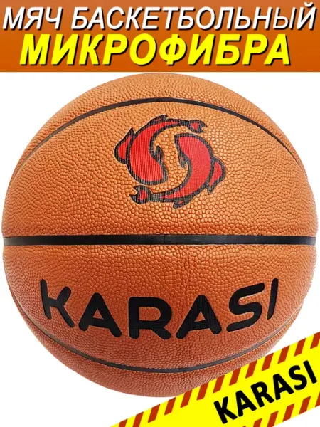 KARASI Баскетбольный мяч, микрофибра