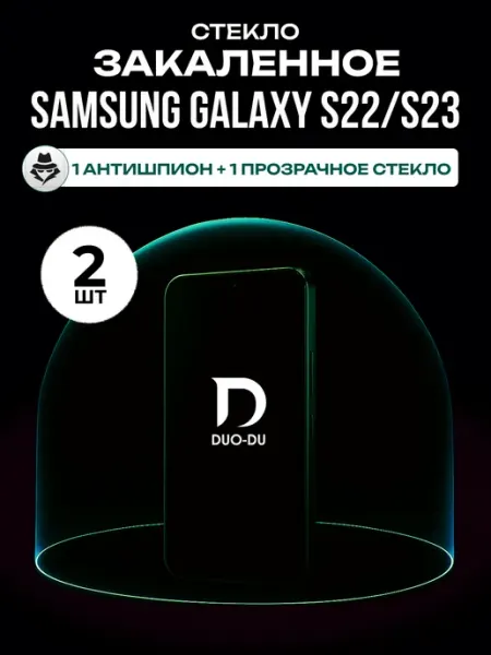 Защитное стекло Samsung Galaxy S22,S23 анти и обычное DUO-DU