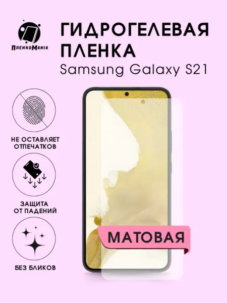 Гидрогелевая защитная пленка Samsung S21 мат 1шт ПленкоMania