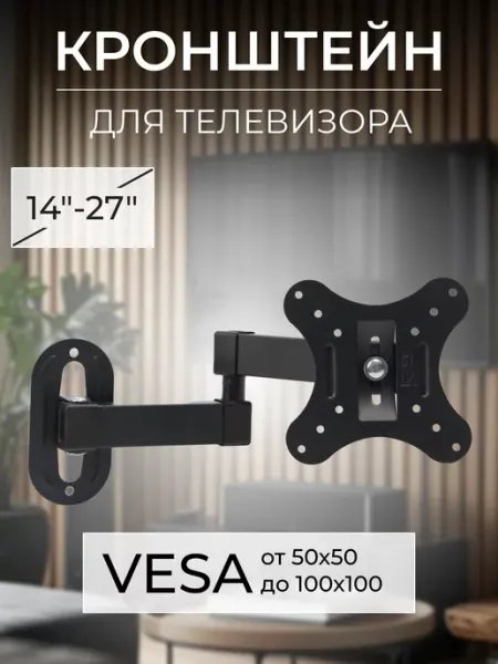 Кронштейн для телевизора 14" - 27" наклонно поворотный Rohs