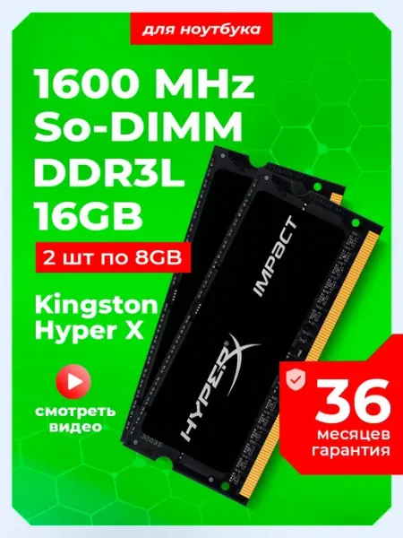 Оперативная память DDR3L 16Gb (2*8Gb) 1600 MHz SODIMM 2шт Kingston