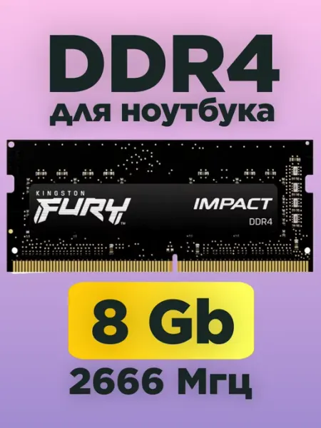 Оперативная память для ноутбука ddr4 8гб 2666mhz SODIMM Kingston
