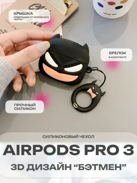 Силиконовый 3д чехол на Airpods Pro 3 Бэтмен CaseCraze