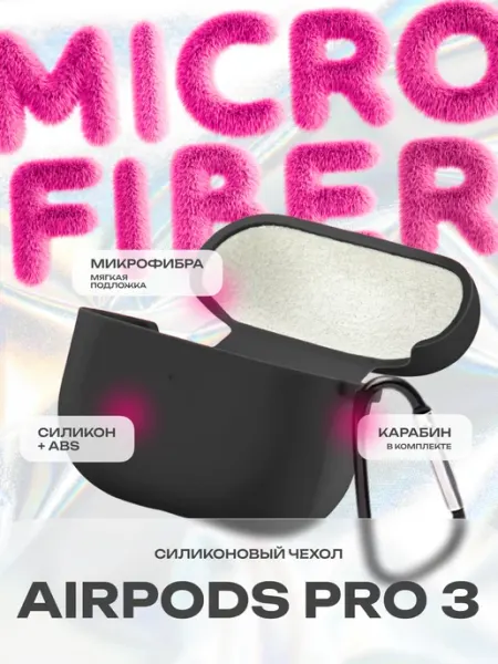 Чехол для Apple Airpods Pro 3 с микрофиброй CaseCraze