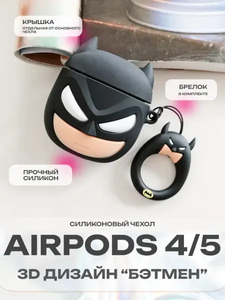 Силиконовый 3д чехол на Airpods 4 5 Бэтмен CaseCraze