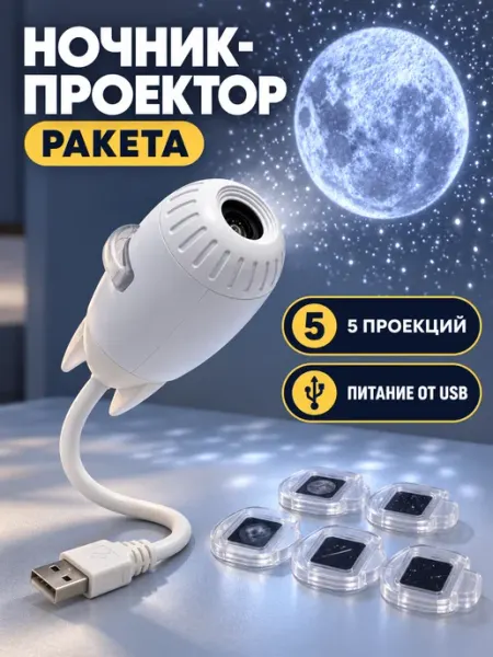 Ночник-проектор звёздное небо космос 5 слайдов Nightflower