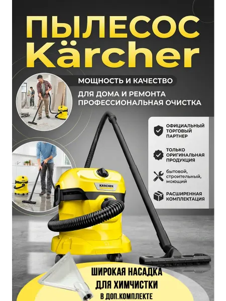 Karcher Строительный пылесос для дома мощный WD2ШП+насадка химчистка