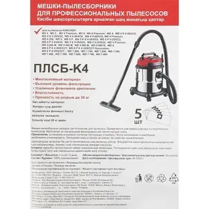 Мешки одноразовые для пылесоса Karcher WD4, WD5, WD6 (35 л) 5 шт, синтетика Спец ПЛСБ-K4