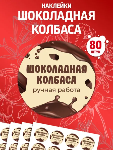 Лавка Наклеек Наклейки Шоколадная колбаса