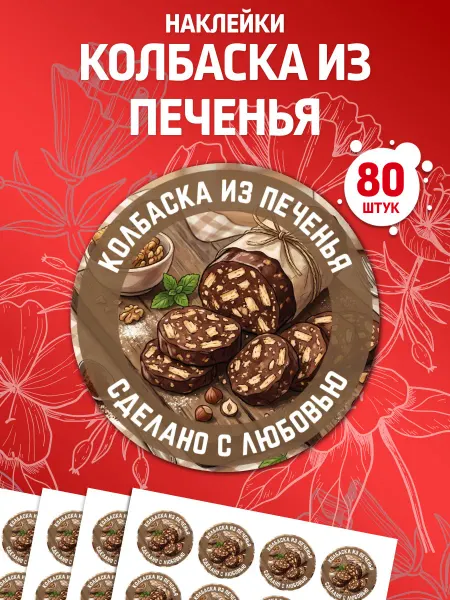 Лавка Наклеек Наклейки Колбаска из печенья