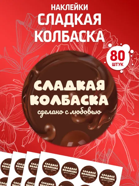 Лавка Наклеек Наклейки Сладкая колбаска