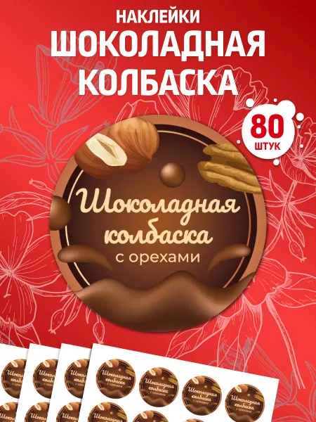 Лавка Наклеек Наклейки Шоколадная колбаска