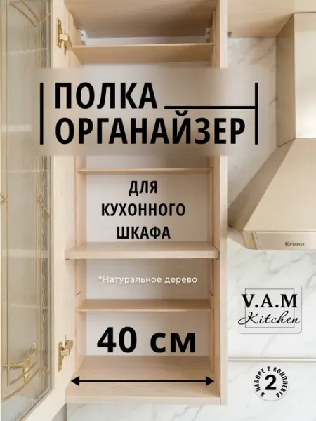 Полка в кухонный шкаф подставка-органайзер 2 комплекта V.A.M Kitchen
