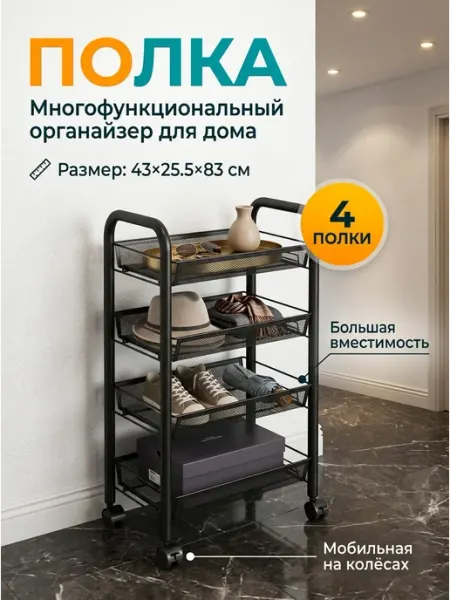 Полка этажерка металлическая 4 яруса на колесах Mom's House