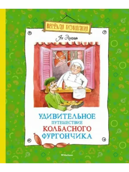 Махаон Удивительное путешествие колбасного фургончика