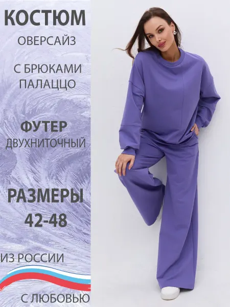 KARE Спортивный костюм женский с палаццо и свитшотом оверсайз