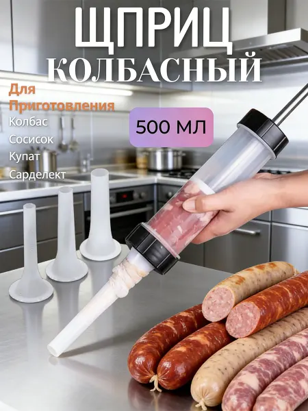 Шприц колбасный для приготовления колбасы и сосисок