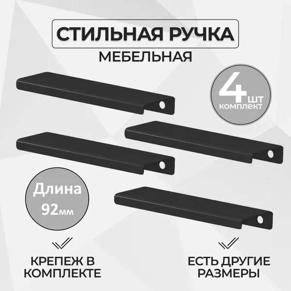 Ручка мебельная 9.2 см, цвет черный (комплект из 4 штук) / для шкафа / для кухни / для ящика / для комода / для кухонного гарнитура / для мебели.