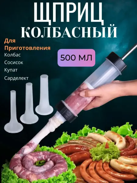 Шприц ручной колбасный для сосисок колбасы