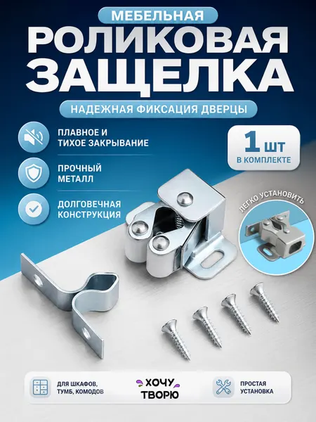 Защелка мебельная Хочу Творю, накладная, роликовая, серебристая, с ответной планкой