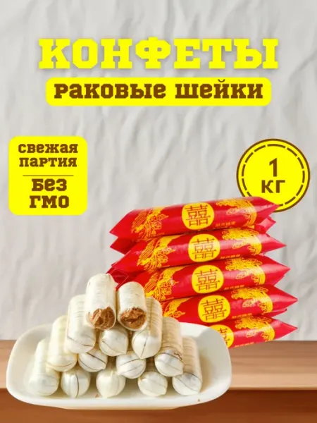 Раковые шейки конфеты 1000 гр