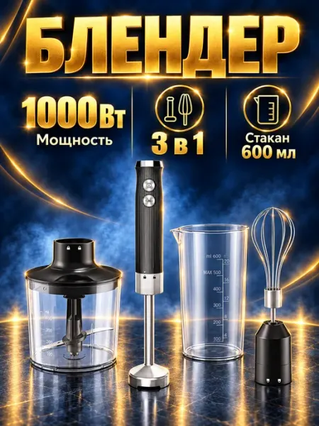 Погружной блендер 1349 Black, 1000 Вт, 3 в 1 Andermax