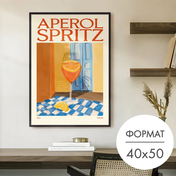 Постер "апероль шприц" 40x50 без рамки на стену для интерьера