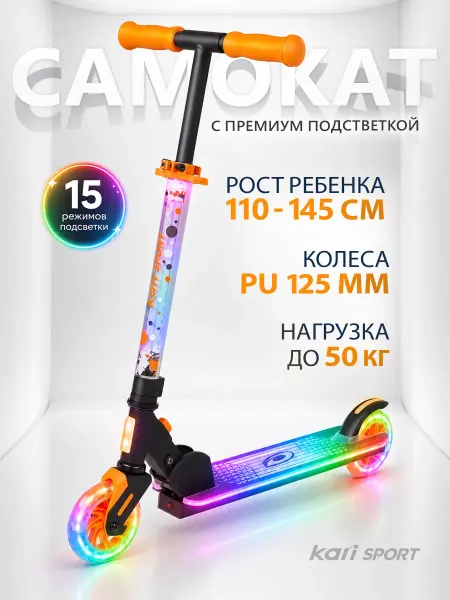 Kari Самокат детский двухколесный с подсветкой