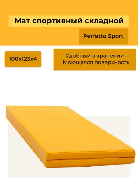 Мат спортивный 100х123х4 (№14) лимонный складной Perfetto Sport
