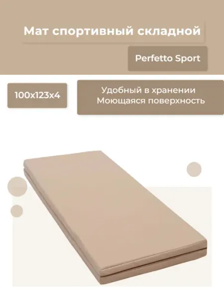 Мат спортивный 100х123х4 (№14) бежевый складной Perfetto Sport