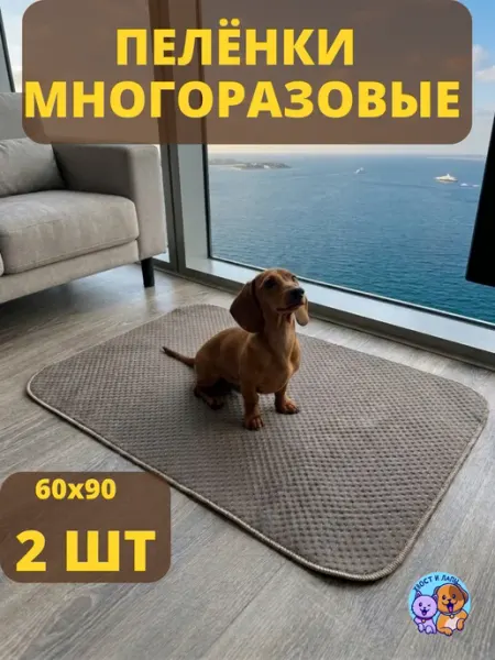Пеленка многоразовая 60х90 см для собак 2 шт Хвост и Лапы.