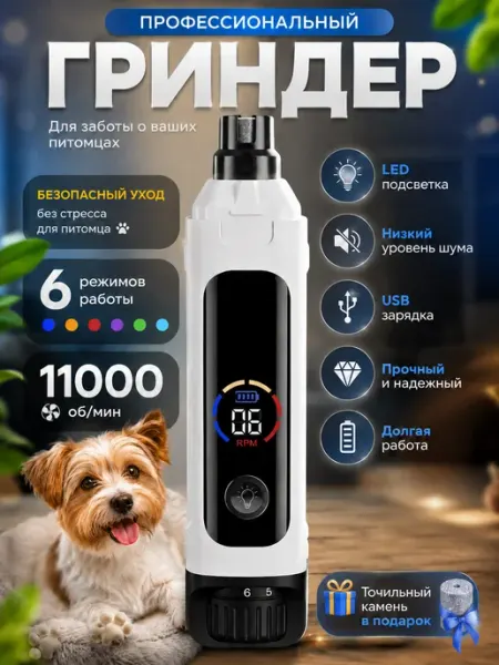 Гриндер для кошек и собак когтерез для когтей электрический ArmStore-lux