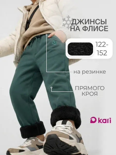 Kari Джинсы на резинке утепленные