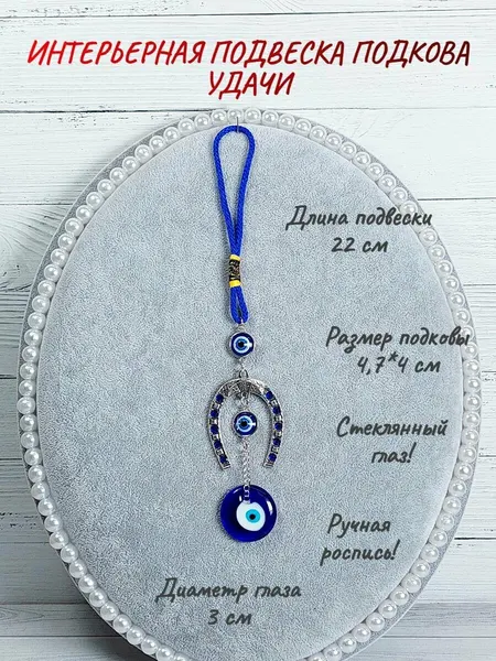Подвеска интерьерная для дома, работы/ от сглаза, порчи/ амулет (оберег)/ Подкова удачи
