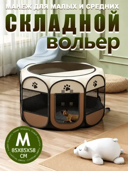 Вольер для кошек и собак складной в квартиру