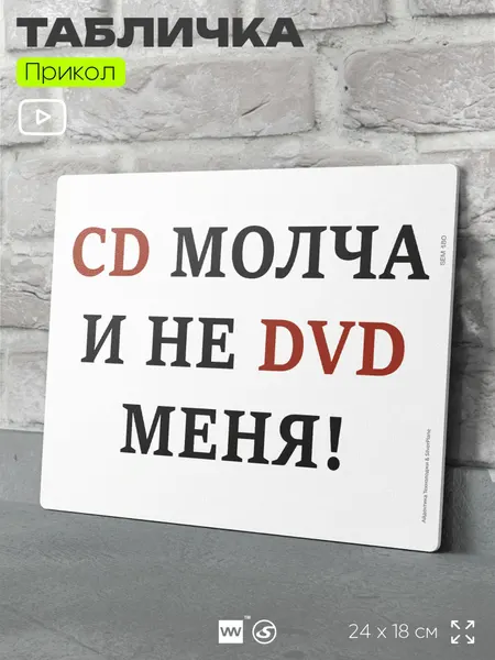 Табличка шуточная прикольная "Сиди молча и не доводи меня!" на дверь и стену, для дома, пластиковая с двусторонним скотчем, 24х18 см, серия Алкан, Айдентика Технолоджи