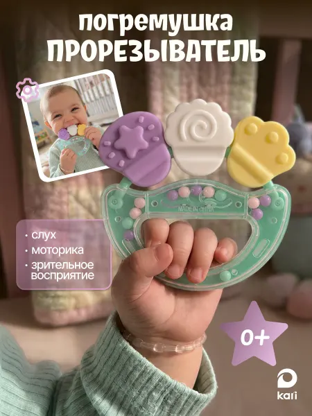 Kari Погремушка для новорожденного, прорезыватель для зубов