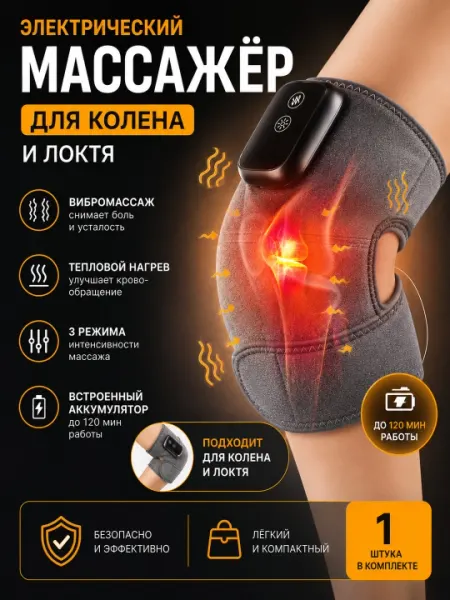 Электрический массажёр для колена и локтя с подогревом